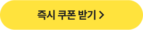 즉시 쿠폰 받기