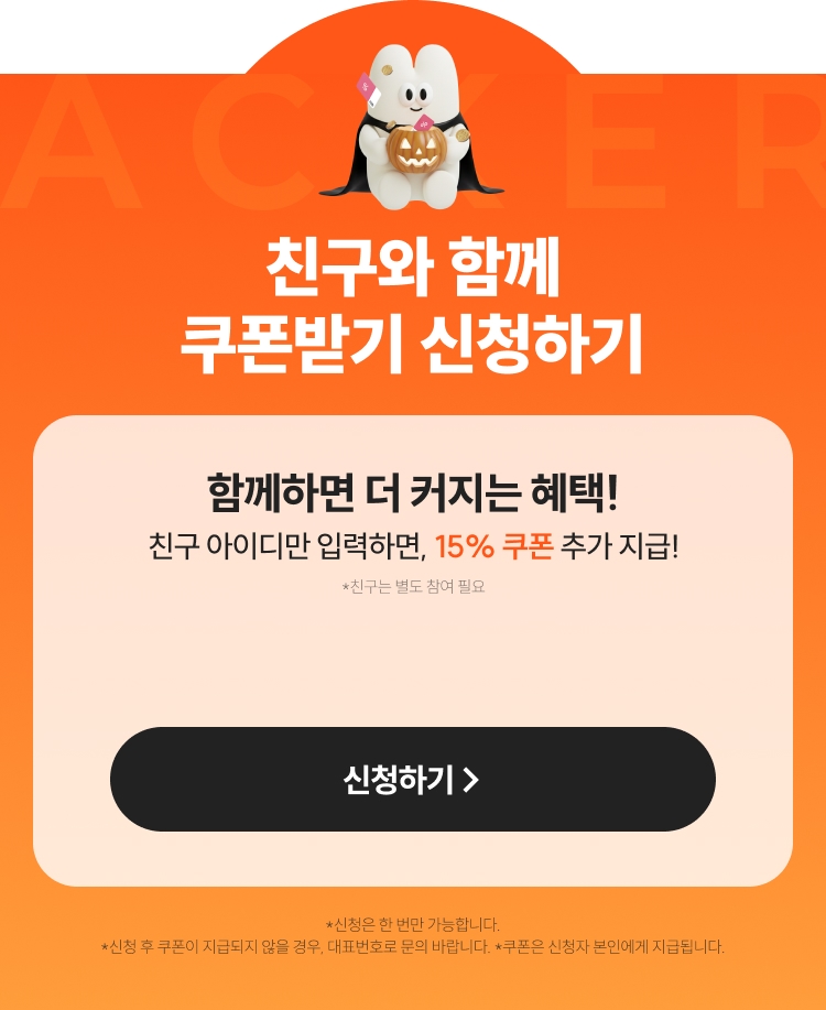 친구와 함께 쿠폰받기 신청하기