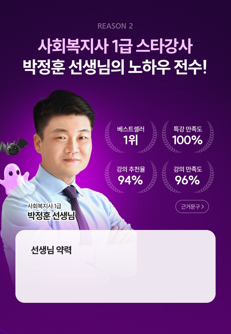 사회복지사 1급 스타강사 박정훈 선생님의 노하우 전수!