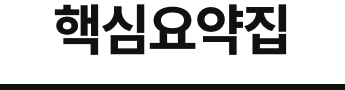 핵심요약집