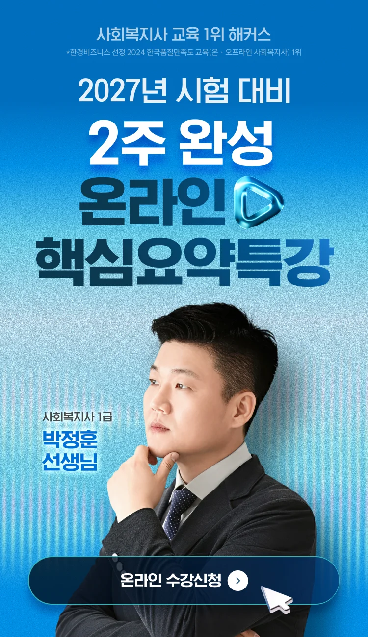 해커스 사회복지사, 2027 시험대비 2주완성 온라인 핵심요약 특강