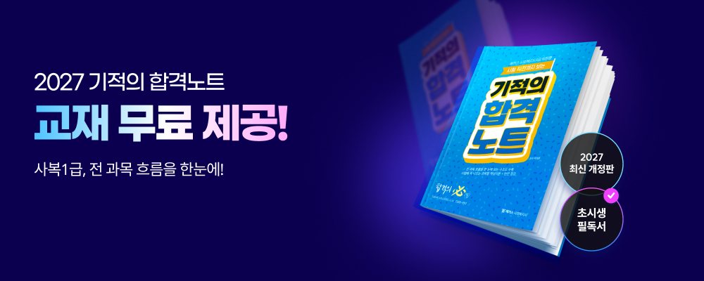 [무료혜택] 기적의 합격노트