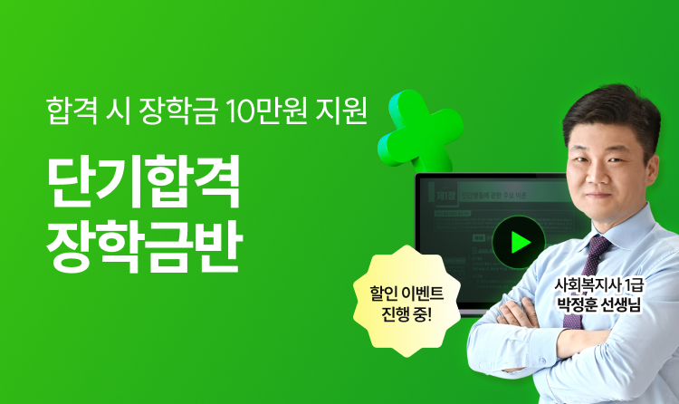 해커스 사회복지사 1급 장학금반