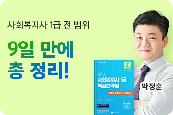 사회복지사 1급 핵심요약 특강