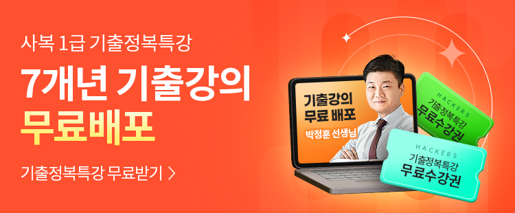  해커스 사회복지사_회원가입 이벤트 7개년 기출강의 무료제공