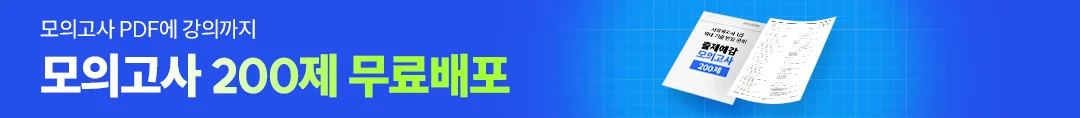 모의고사 200제 무료배포