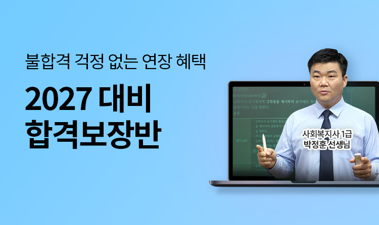 해커스 사회복지사_전과목 무제한 수강 합격보장반