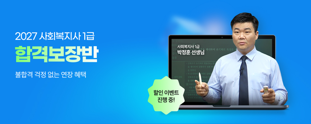 해커스 사회복지사_전과목 무제한 수강 합격보장반