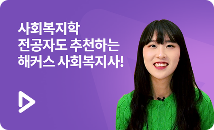해커스 사회복지사_합격자 인터뷰_사회복지학 전공자도 추천하는 해커스 사회복지사!