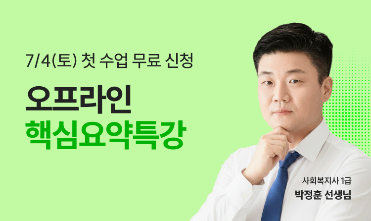해커스 사회복지사 1급 오프라인 핵심요약특강