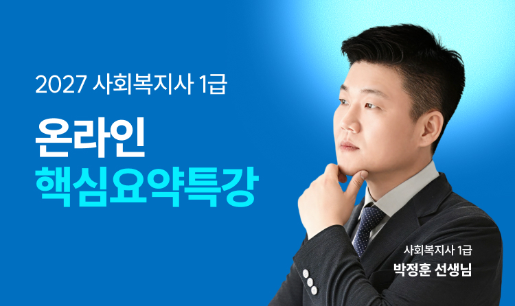 해커스 사회복지사 1급 온라인 핵심요약특강