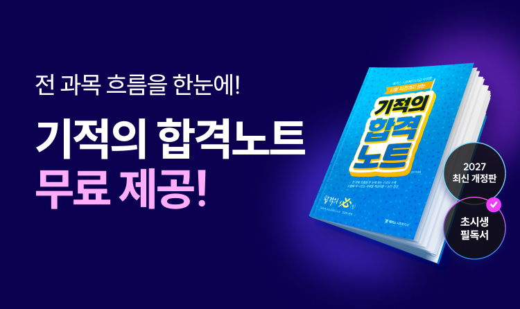 [무료혜택] 기적의 합격노트