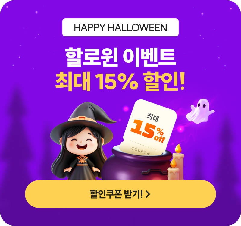 할로윈 이벤트