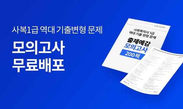 해커스 사회복지사_무료혜택 모의고사 200제 무료배포