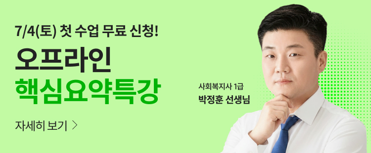 해커스 사회복지사 1급 오프라인 핵심요약특강