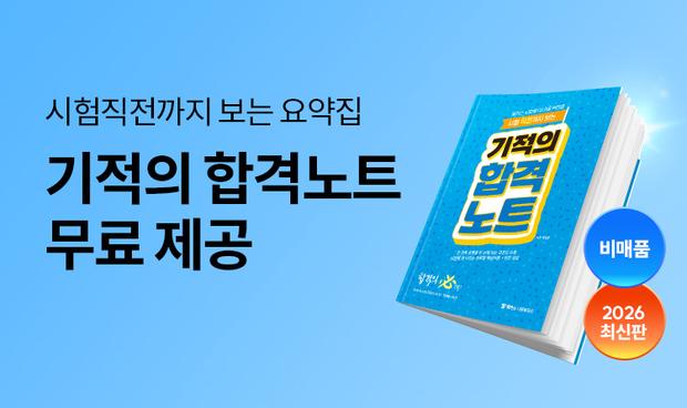 해커스 사회복지사_무료혜택 기적의 합격노트