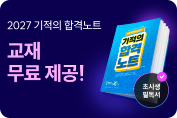 [무료혜택] 기적의 합격노트