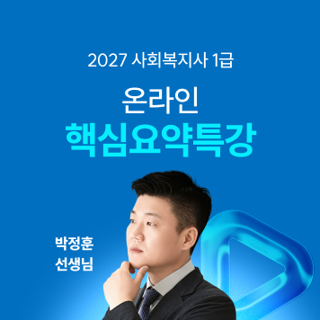 해커스 사회복지사 1급 온라인 핵심요약특강