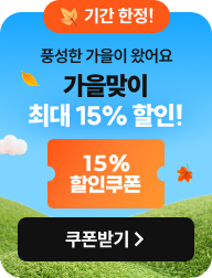 가을맞이 할인이벤트