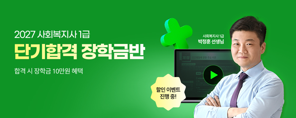 해커스 사회복지사_합격시 장학금 10만원 지급 단기합격 장학금반
