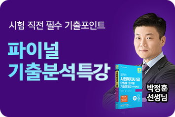 [2025] 파이널 기출분석특강