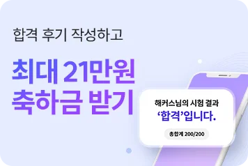 합격후기 작성 이벤트