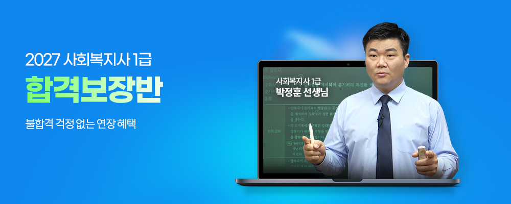 해커스 사회복지사_전과목 무제한 수강 합격보장반