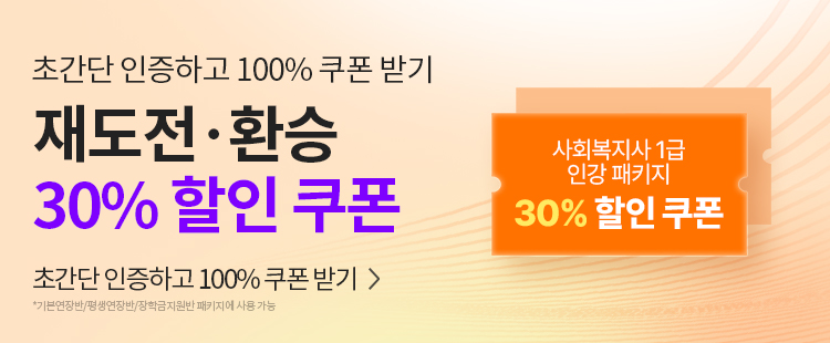 해커스 사회복지사 1급 시험 재도전, 환승 할인 이벤트