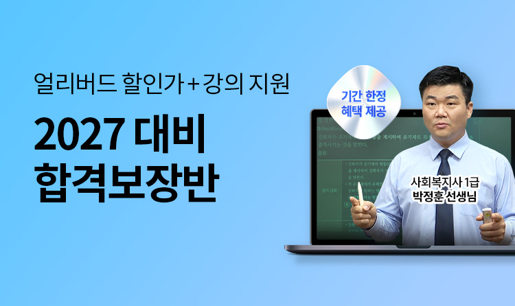 해커스 사회복지사_전과목 무제한 수강 합격보장반