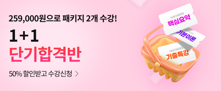 [2027 시험대비] 1+1 단기합격반