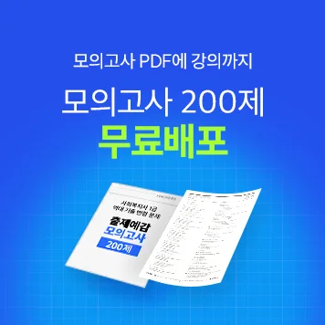 모의고사 200제 무료배포