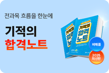 [무료배포] 기적의 합격노트