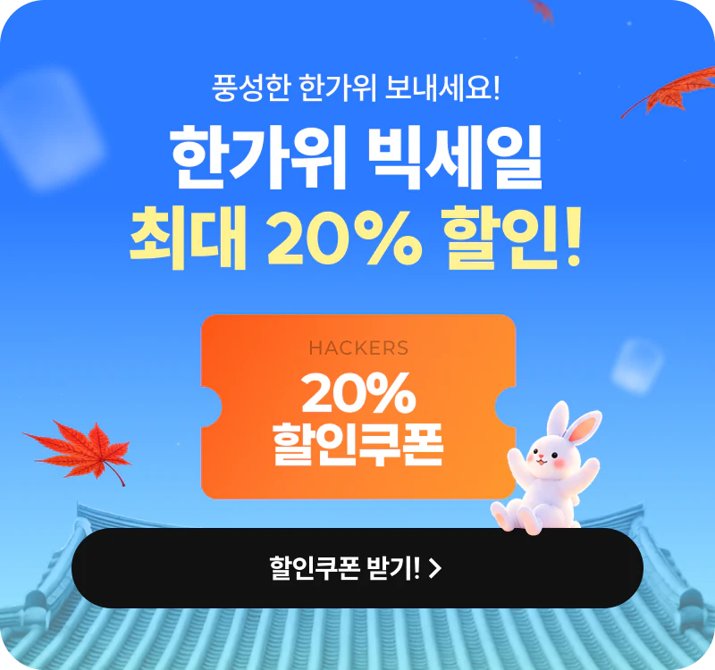 한가위 빅세일 이벤트 최대 20% 할인 추석 맞이 올해 최대 할인 