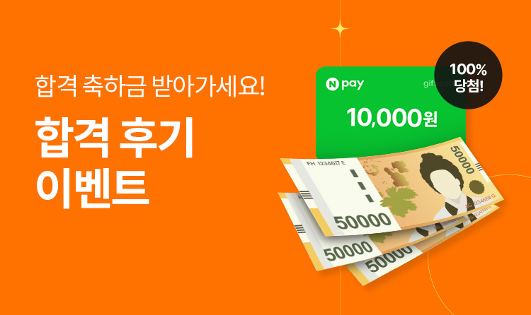 [제 24회] 합격 후기 이벤트 - 사회복지사1급 합격 축하금 최대 21만원