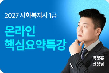 해커스 사회복지사 1급 온라인 핵심요약특강