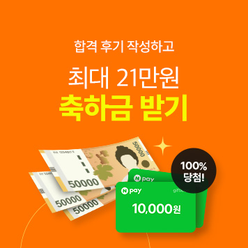 [제 24회] 합격 후기 이벤트 - 사회복지사1급 합격 축하금 최대 21만원