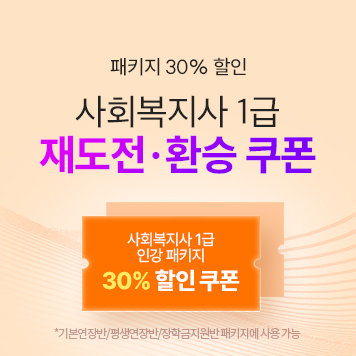 해커스 사회복지사 1급 재도전&환승 30% 할인 이벤트