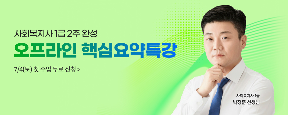 해커스 사회복지사 1급 오프라인 핵심요약특강