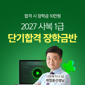 해커스 사회복지사_합격시 장학금 10만원 지급 단기합격 장학금반