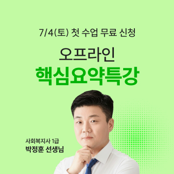 해커스 사회복지사 1급 오프라인 핵심요약특강