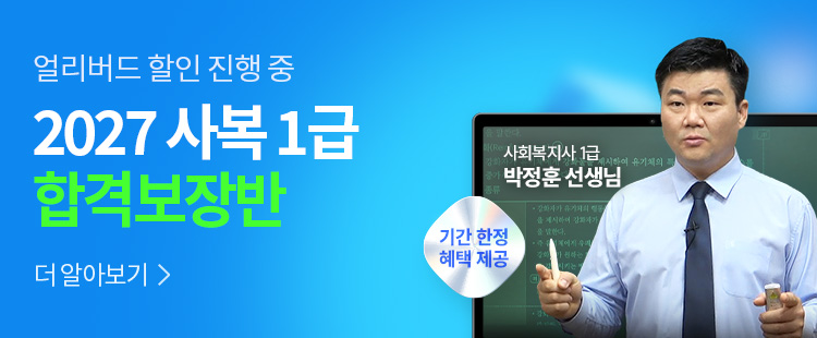 해커스 사회복지사_전과목 무제한 수강 합격보장반