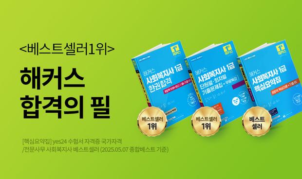 해커스 사회복지사_베스트셀러 해커스 교재 합격의 필