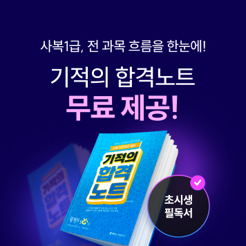 [무료혜택] 기적의 합격노트