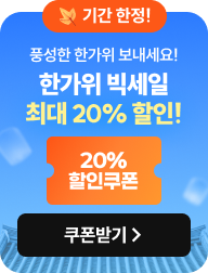 한가위 빅세일 이벤트 최대 20% 할인 추석 맞이 올해 최대 할인 