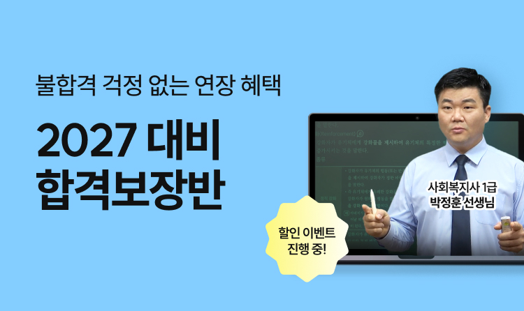 해커스 사회복지사_전과목 무제한 수강 합격보장반