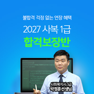 해커스 사회복지사_전과목 무제한 수강 합격보장반