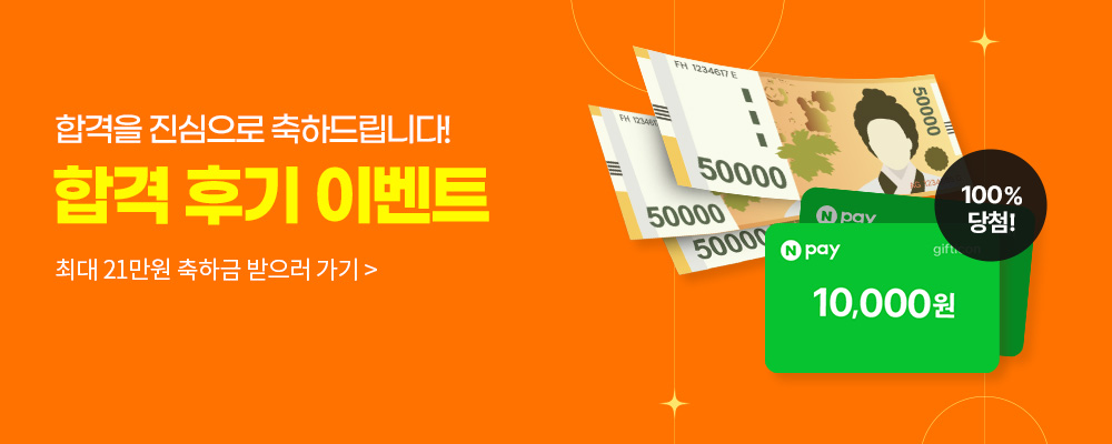 [제 24회] 합격 후기 이벤트 - 사회복지사1급 합격 축하금 최대 21만원