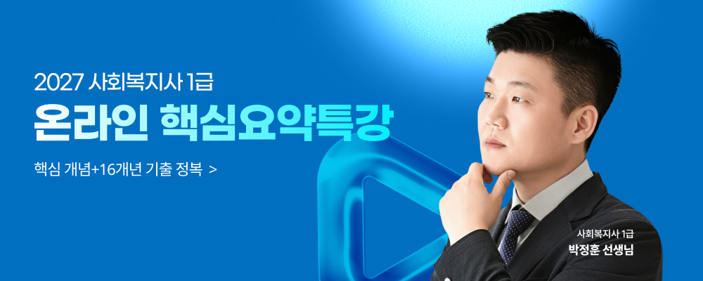 해커스 사회복지사 1급 온라인 핵심요약특강