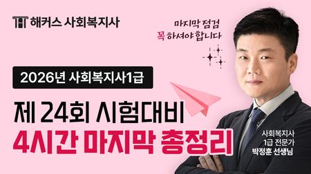 2026 파이널 특강 - 마지막 총정리 