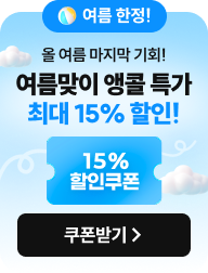 여름맞이 특별 할인 이벤트 최대 15% 할인